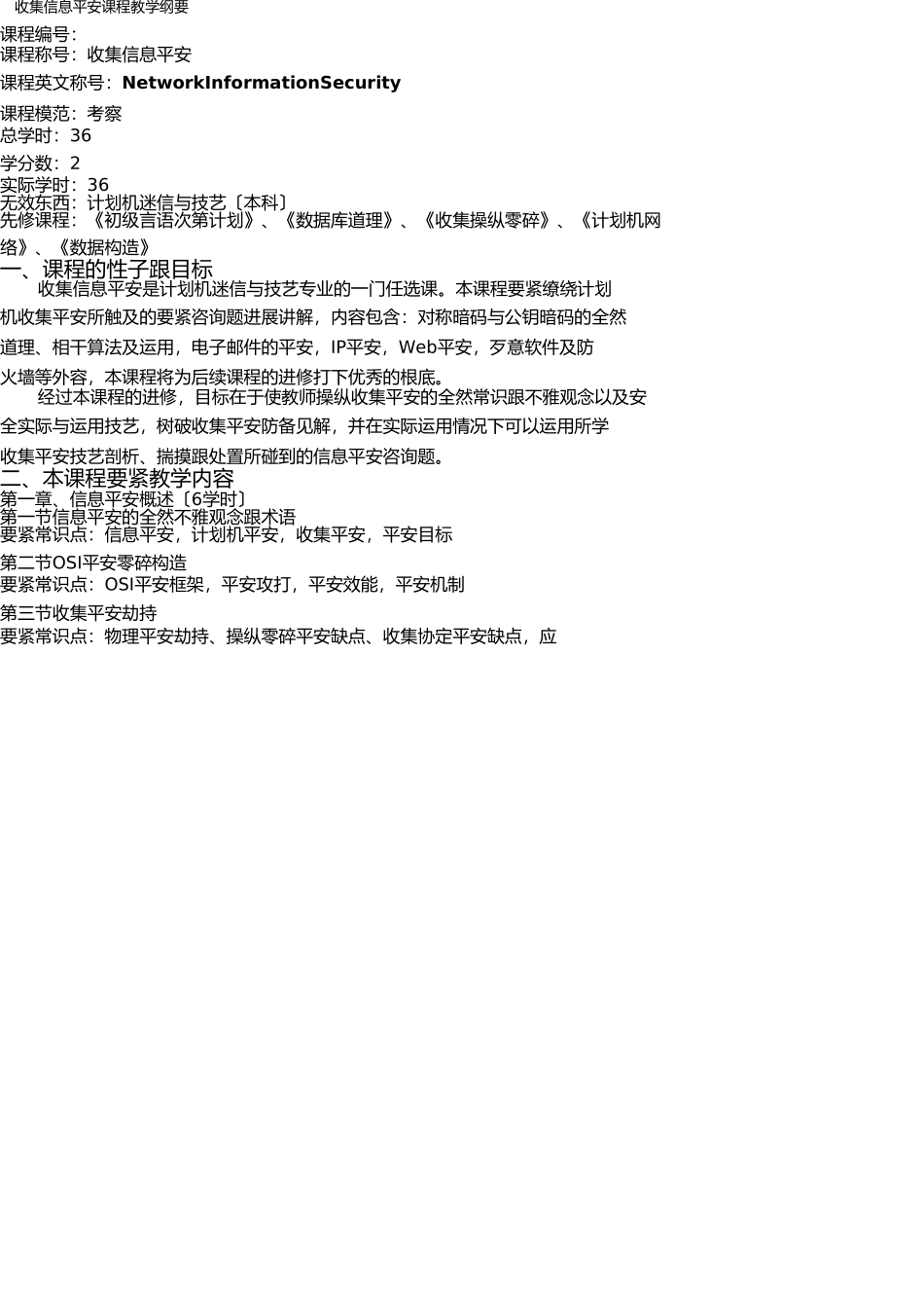 网络信息安全课程教学大纲 _第1页