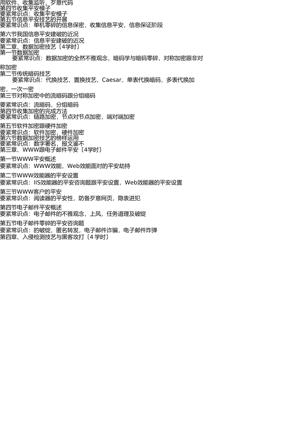 网络信息安全课程教学大纲 _第2页