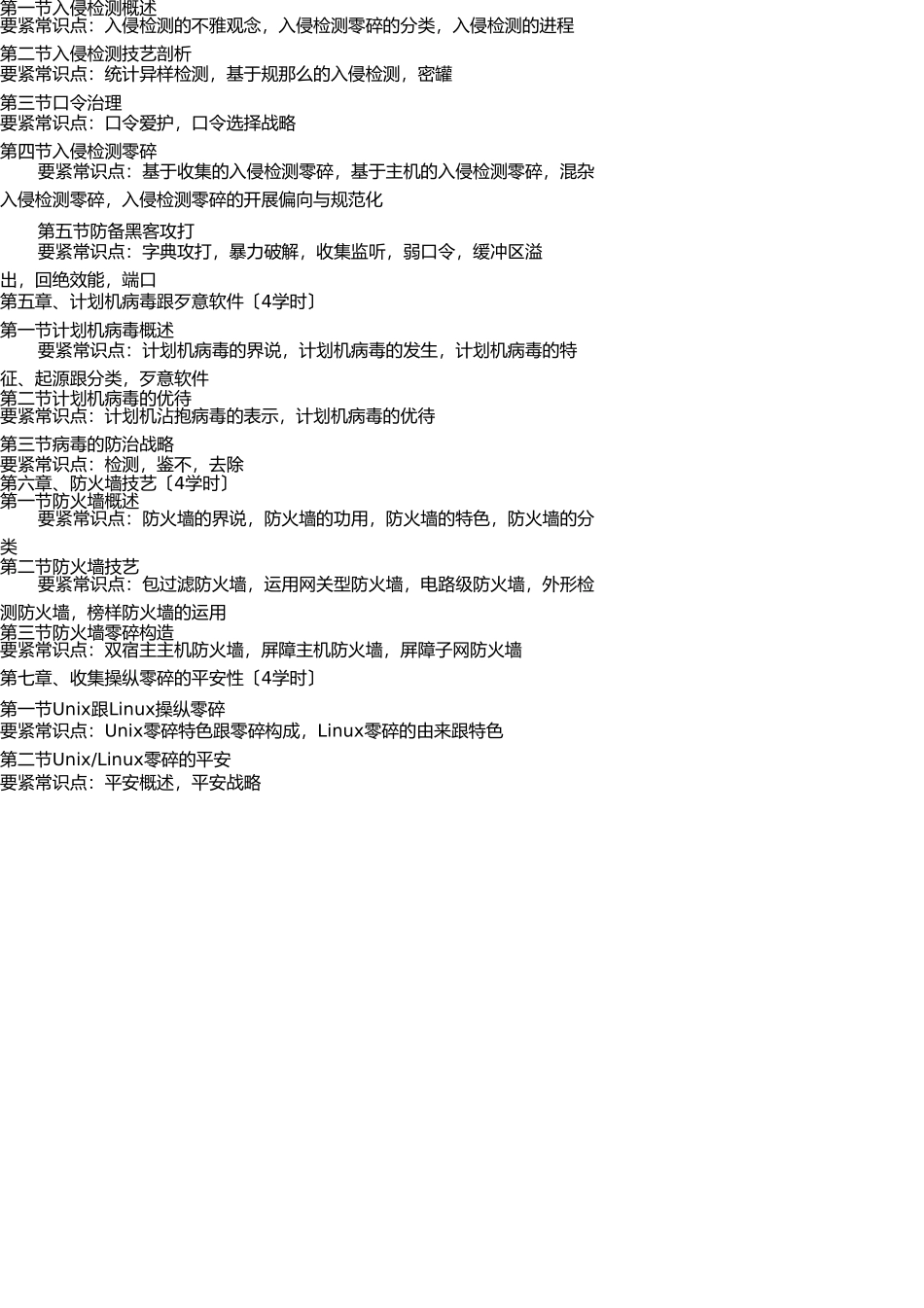 网络信息安全课程教学大纲 _第3页