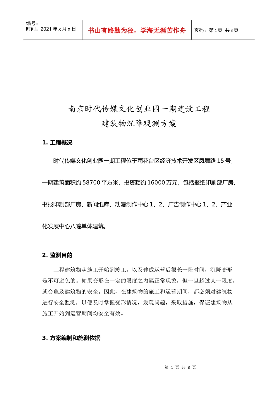 南京某建设工程建筑物沉降观测方案_第1页