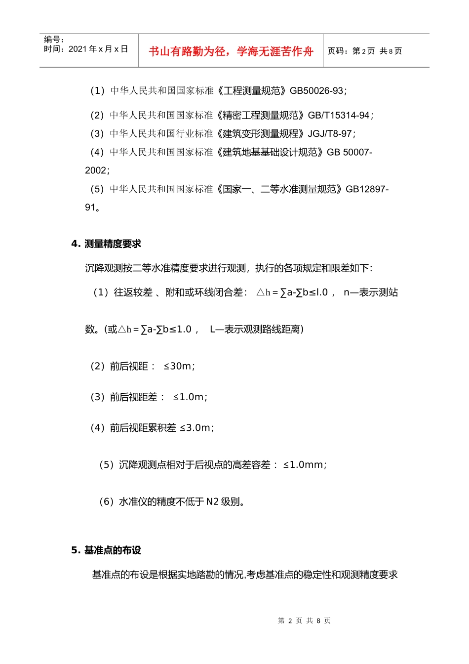 南京某建设工程建筑物沉降观测方案_第2页