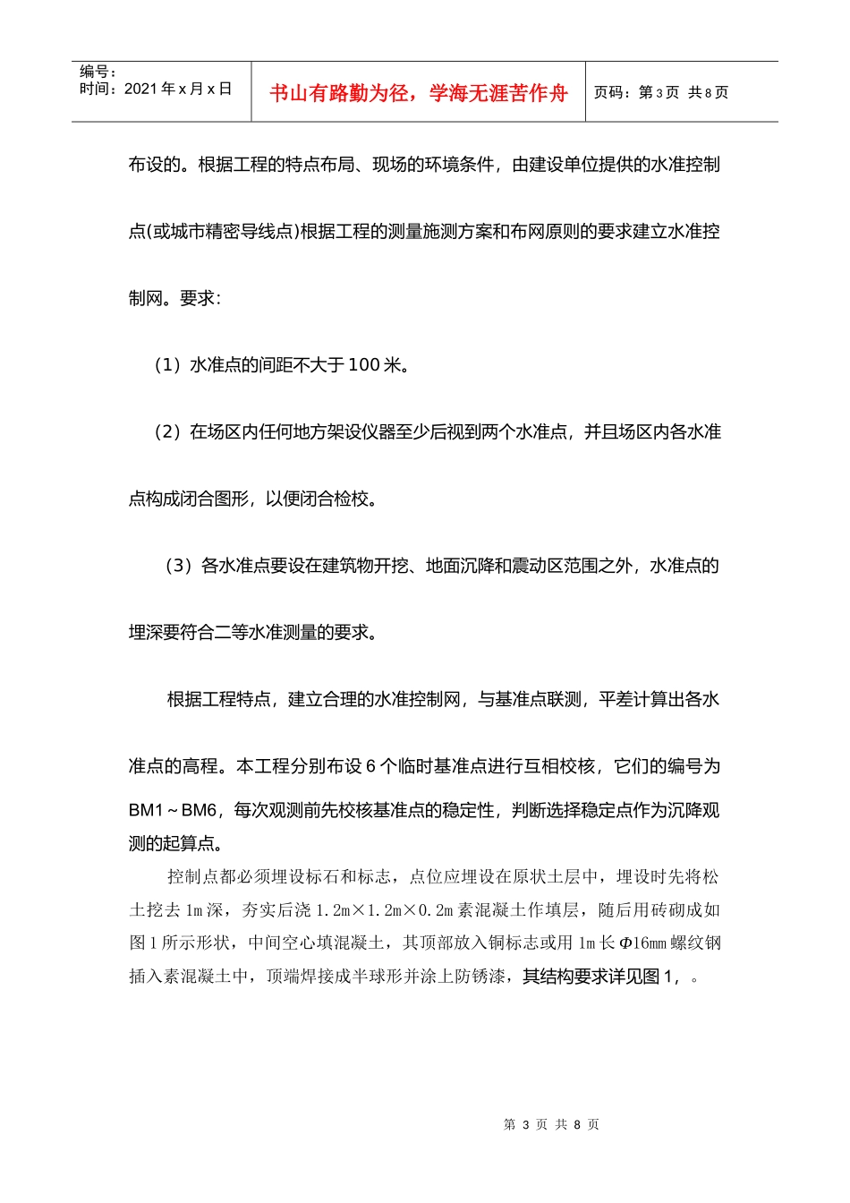 南京某建设工程建筑物沉降观测方案_第3页