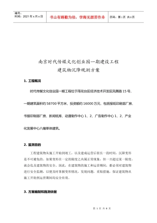 南京某建设工程建筑物沉降观测方案