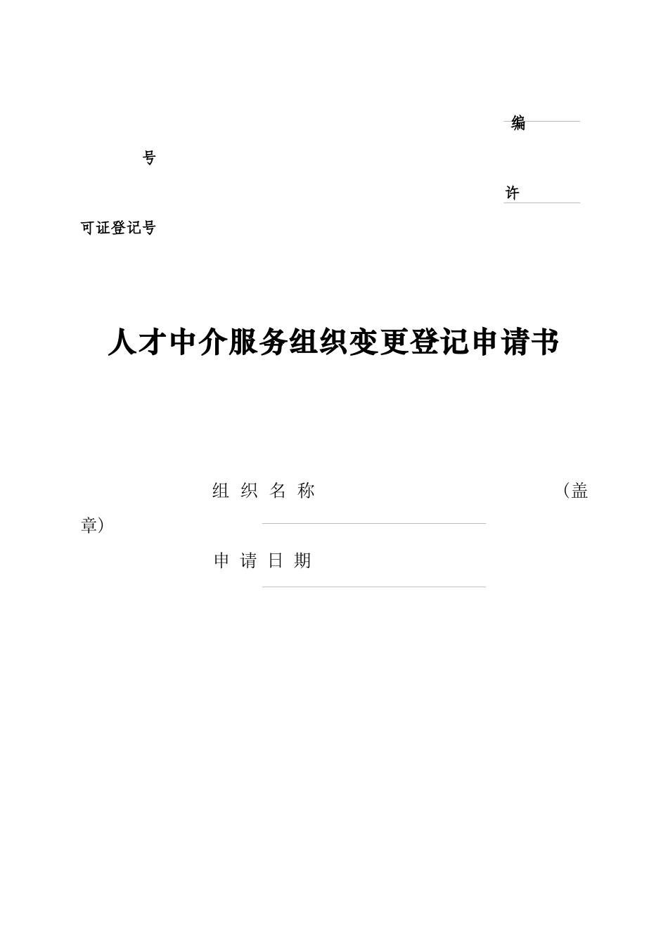 人才中介服务组织变更登记申请书_第1页