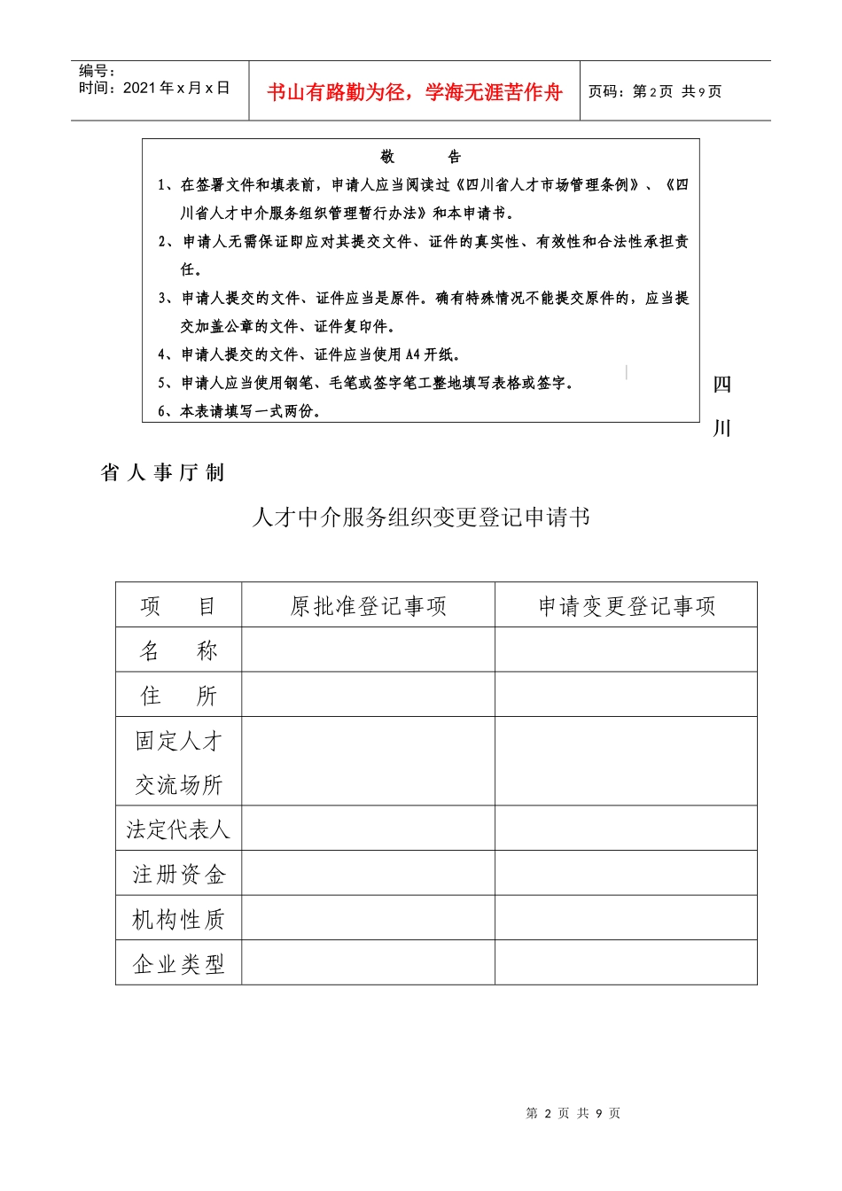 人才中介服务组织变更登记申请书_第2页