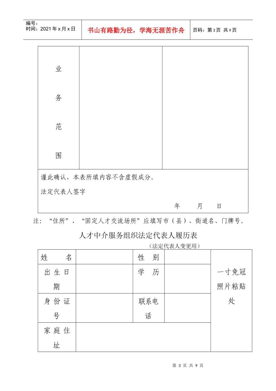 人才中介服务组织变更登记申请书_第3页