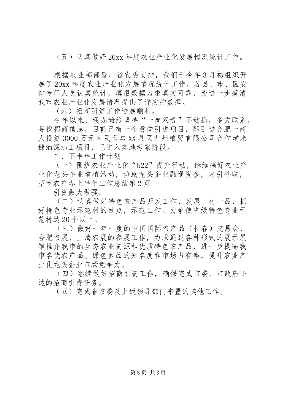 农产办上半年工作总结_第3页
