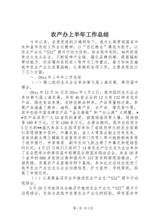 农产办上半年工作总结