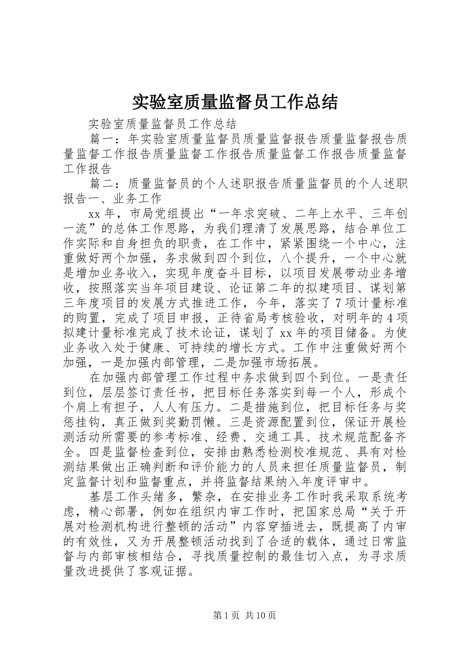 实验室质量监督员工作总结_第1页