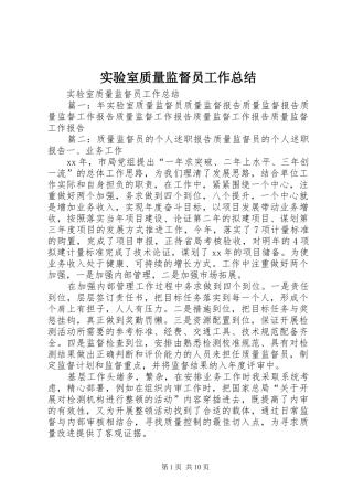 实验室质量监督员工作总结