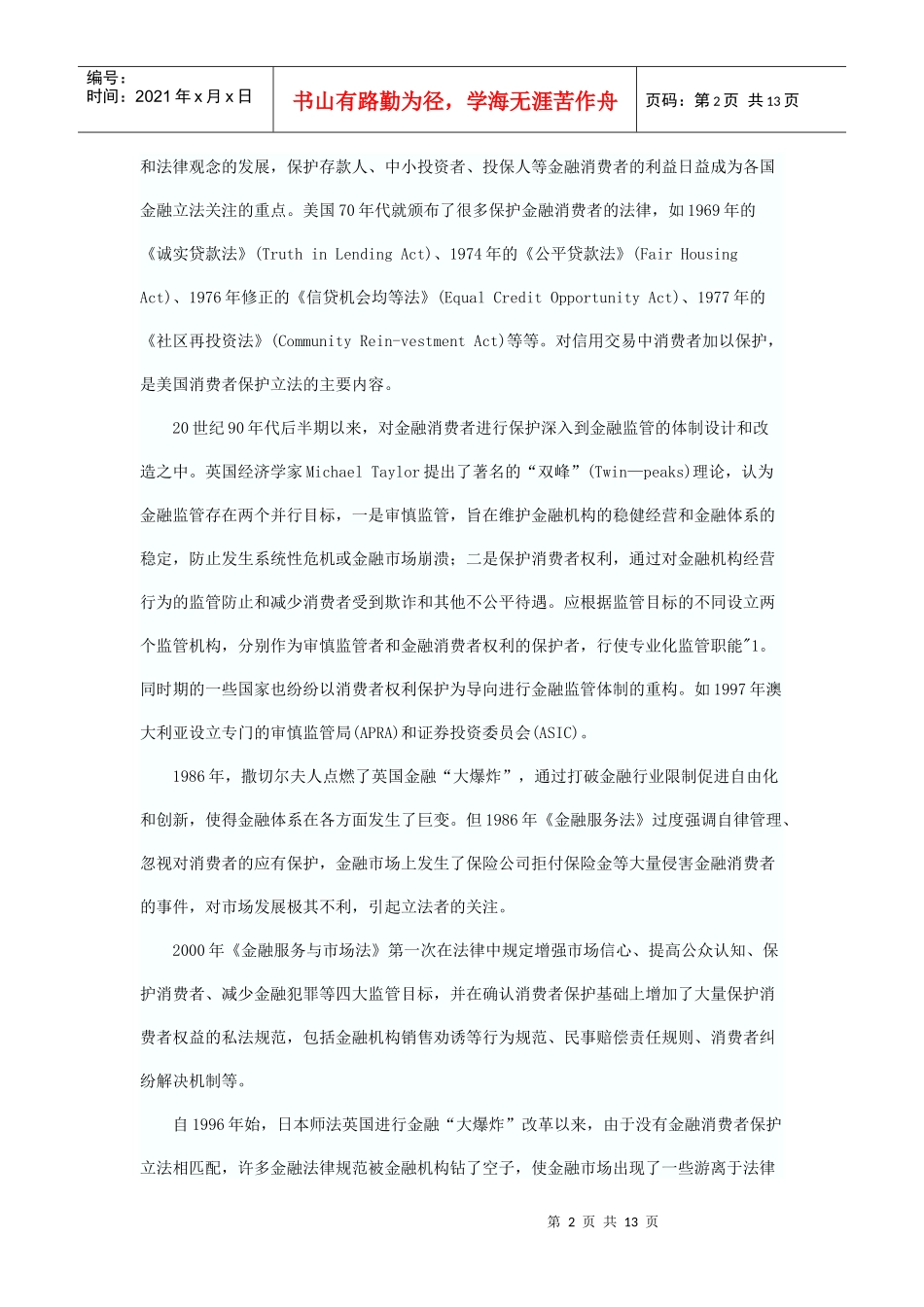 小议金融消费者保护散论_第2页