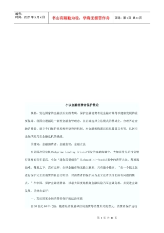 小议金融消费者保护散论