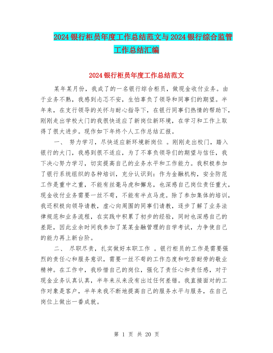 2024银行柜员年度工作总结范文与2024银行综合监管工作总结汇编_第1页