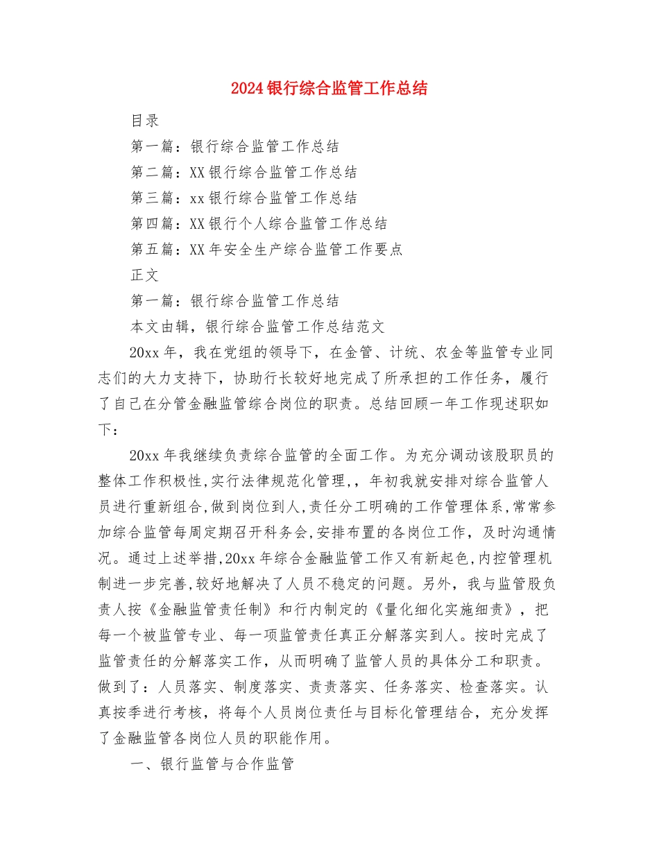 2024银行柜员年度工作总结范文与2024银行综合监管工作总结汇编_第2页