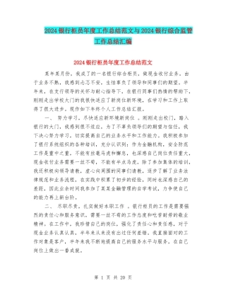 2024银行柜员年度工作总结范文与2024银行综合监管工作总结汇编