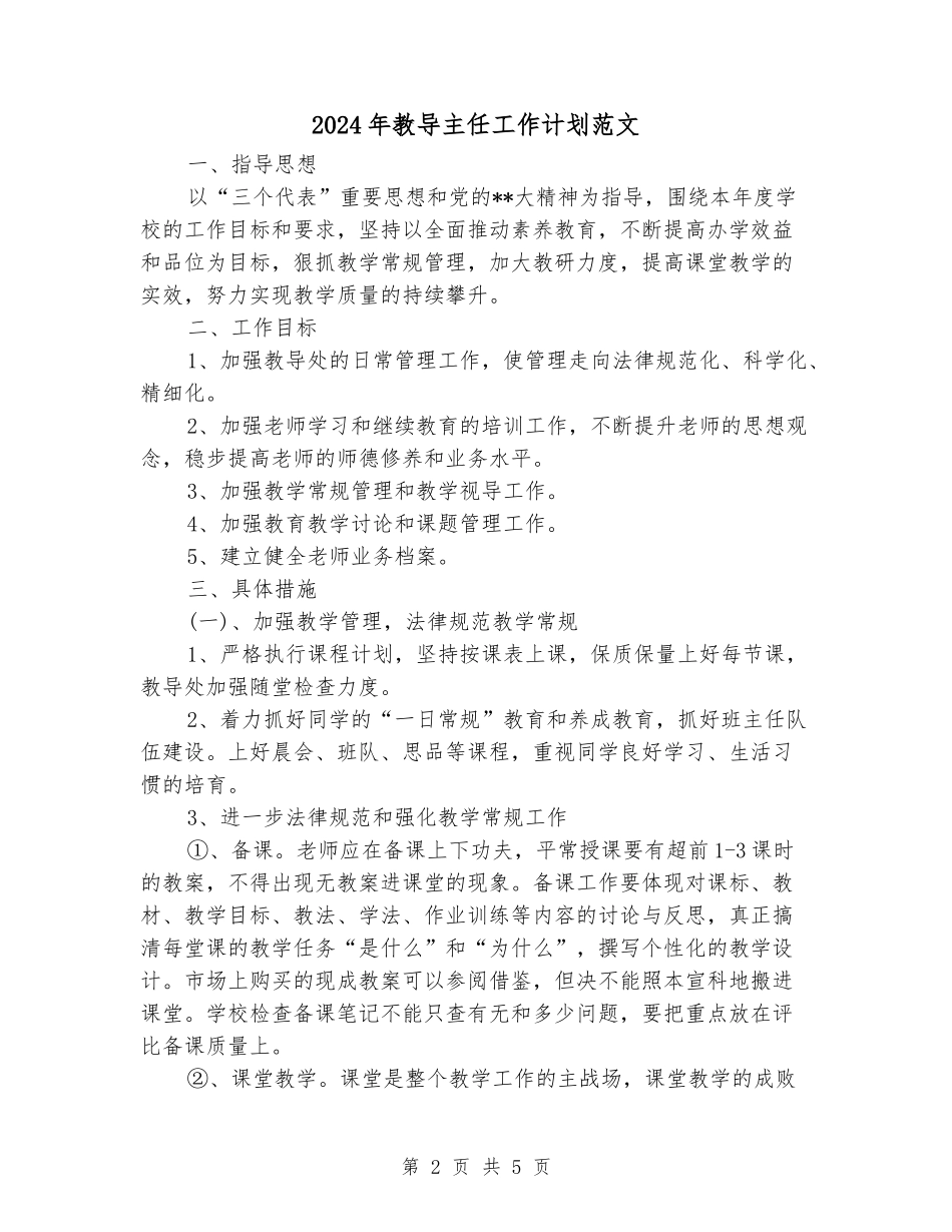2024年教导主任工作计划范文_第2页