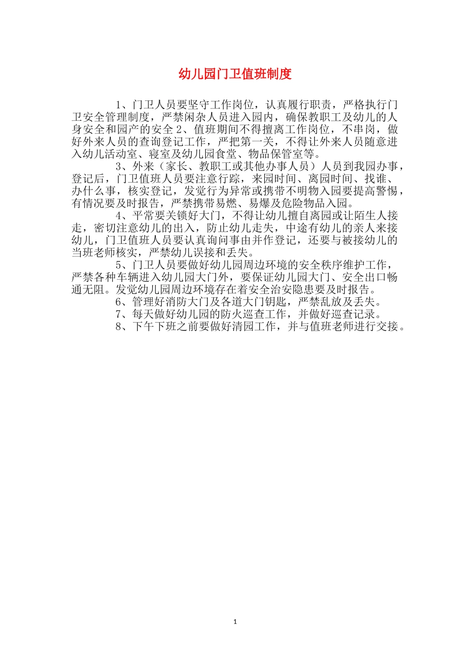 幼儿园门卫值班制度_第1页