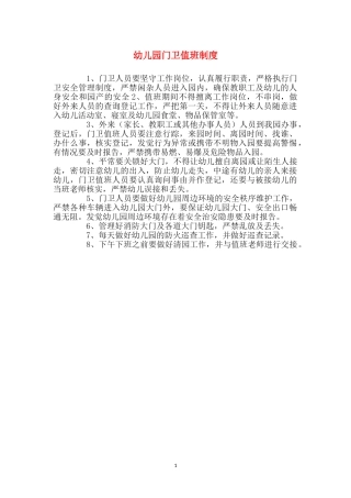 幼儿园门卫值班制度