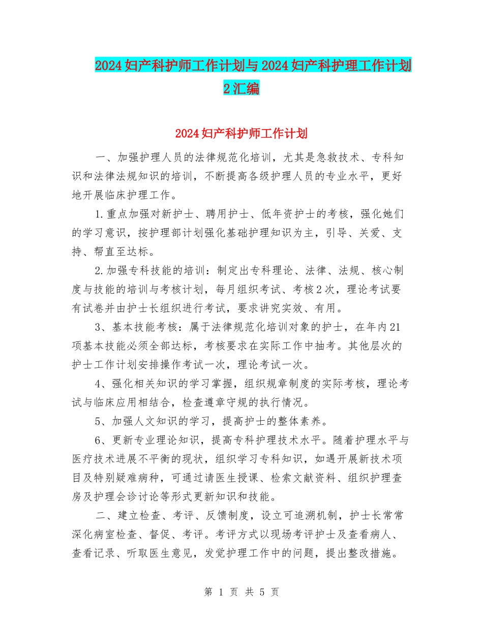 2024妇产科护师工作计划与2024妇产科护理工作计划2汇编_第1页