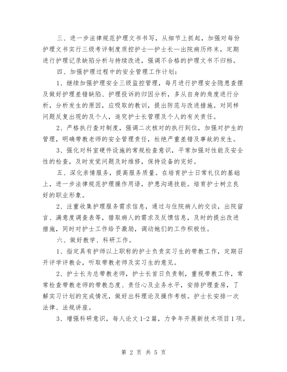 2024妇产科护师工作计划与2024妇产科护理工作计划2汇编_第2页