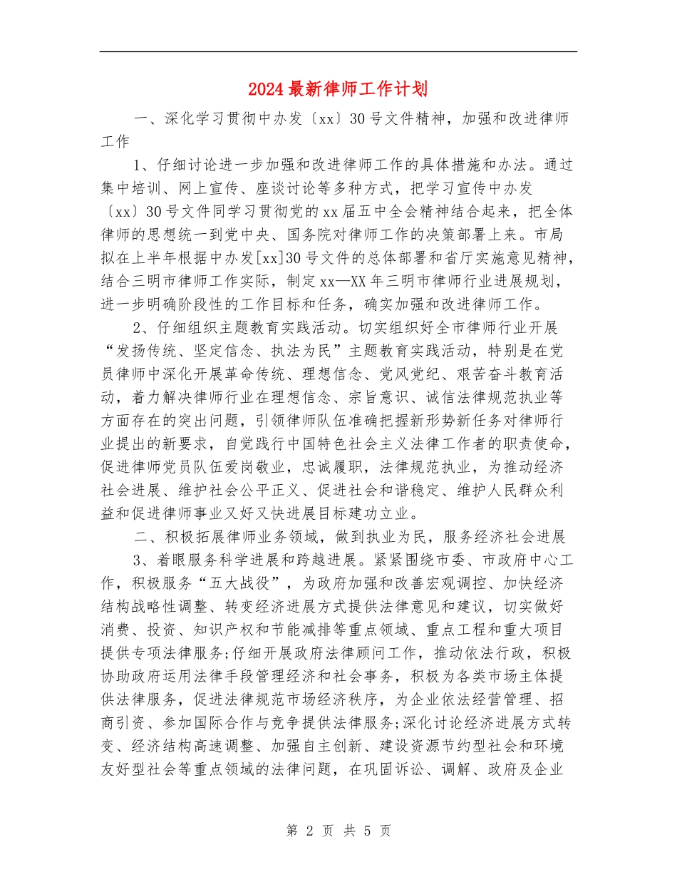 2024最新律师工作计划_第2页