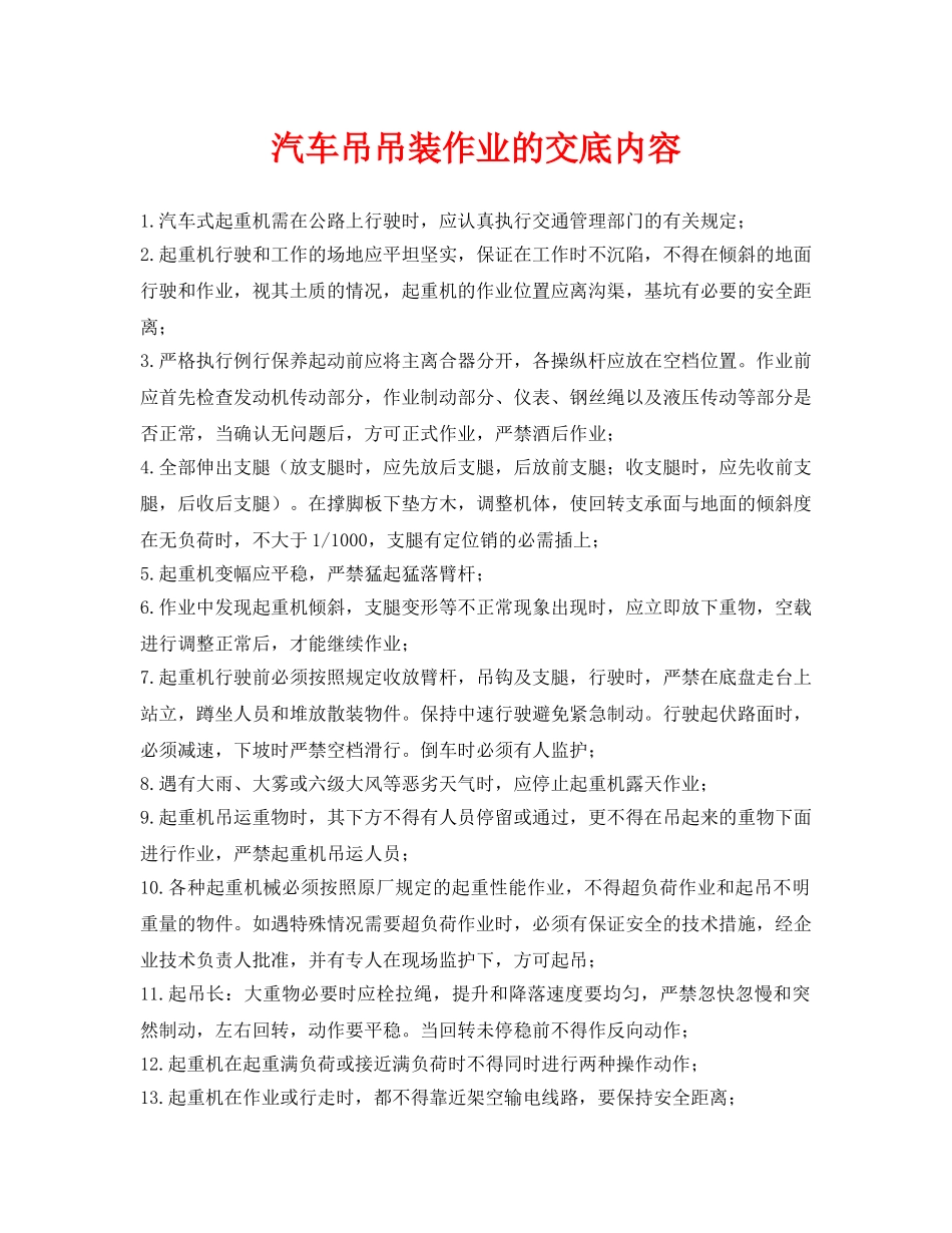 《管理资料-技术交底》之汽车吊吊装作业的交底内容 _第1页