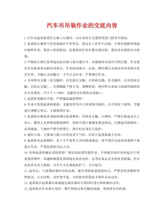 《管理资料-技术交底》之汽车吊吊装作业的交底内容 