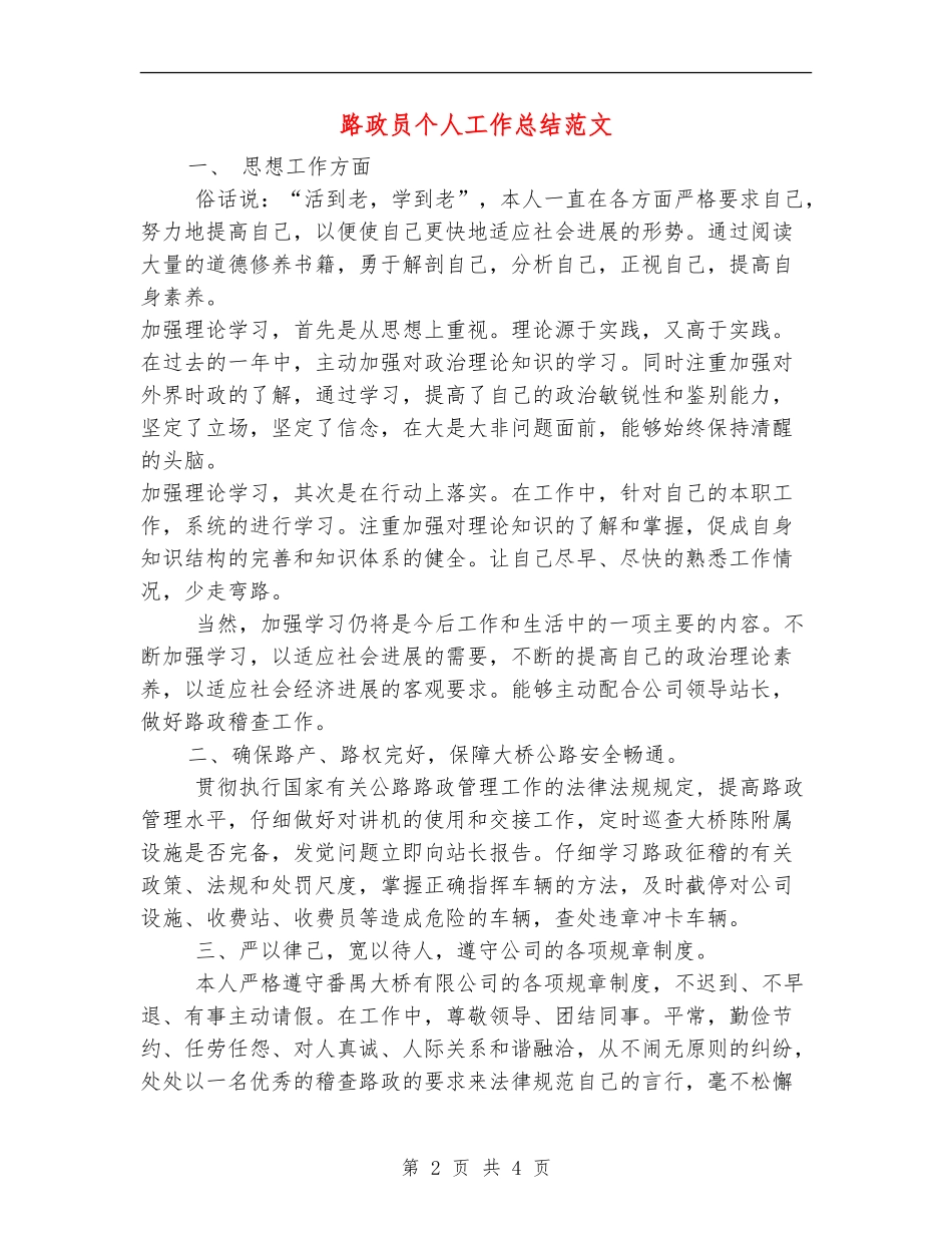 路政员个人工作总结范文_第2页