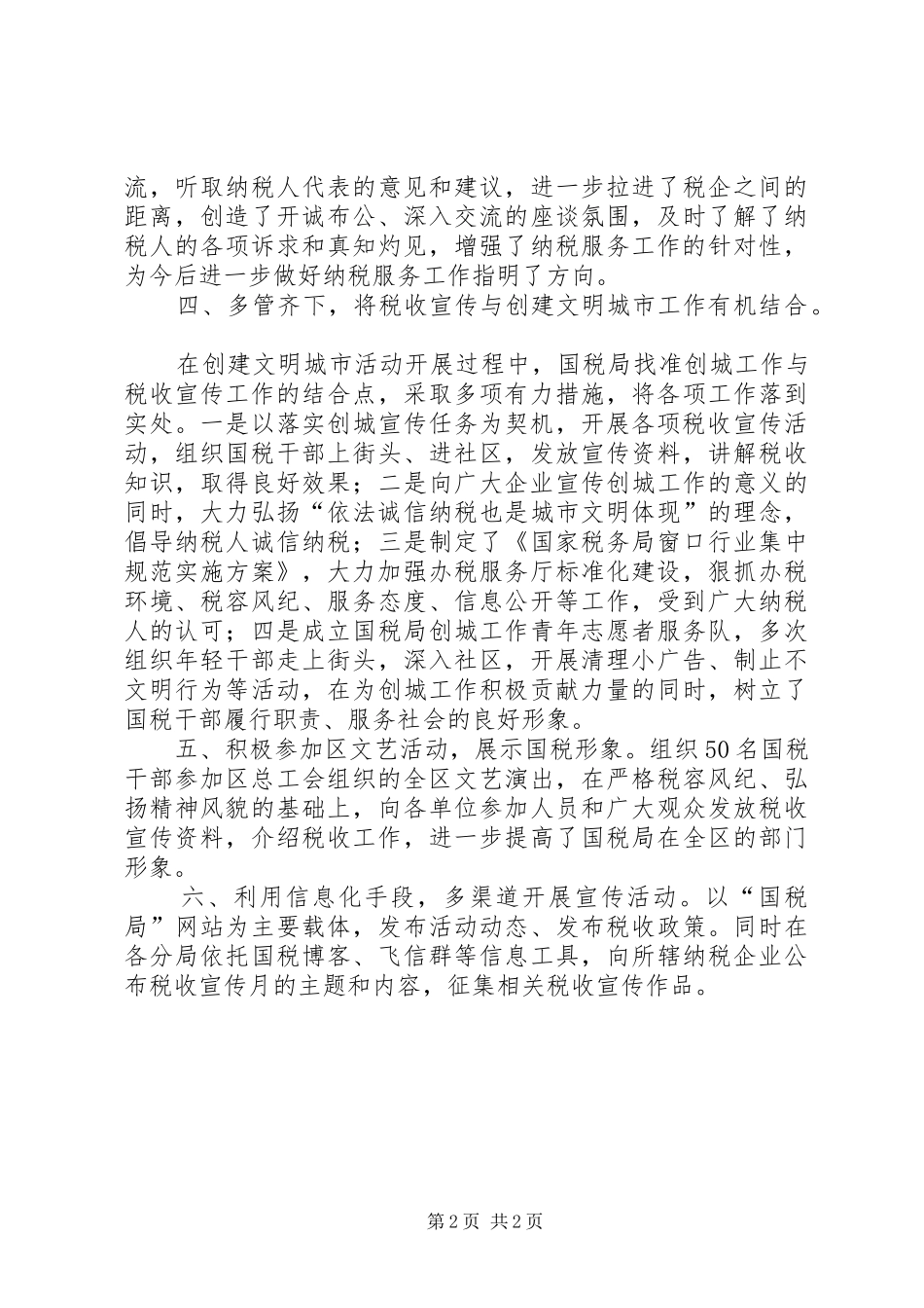 区国税系统税收宣传年终小结_第2页