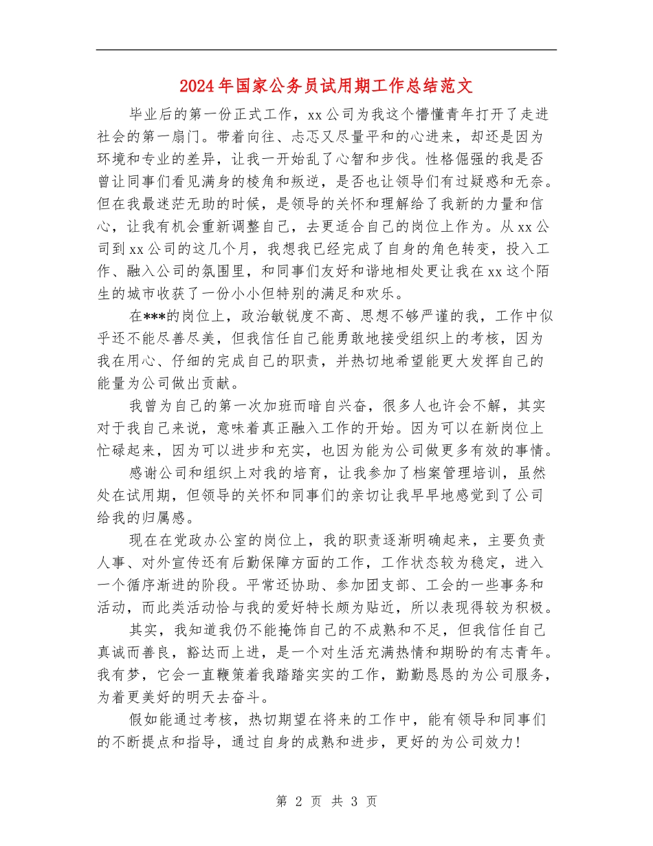 2024年国家公务员试用期工作总结范文【新版】_第2页