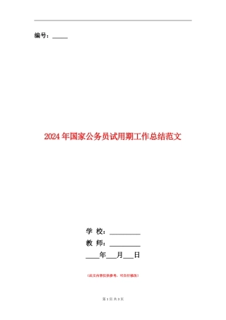 2024年国家公务员试用期工作总结范文【新版】