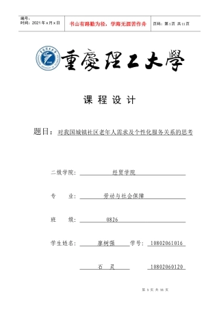 对我国城镇社区老年人需求及个性化服务关系的思考