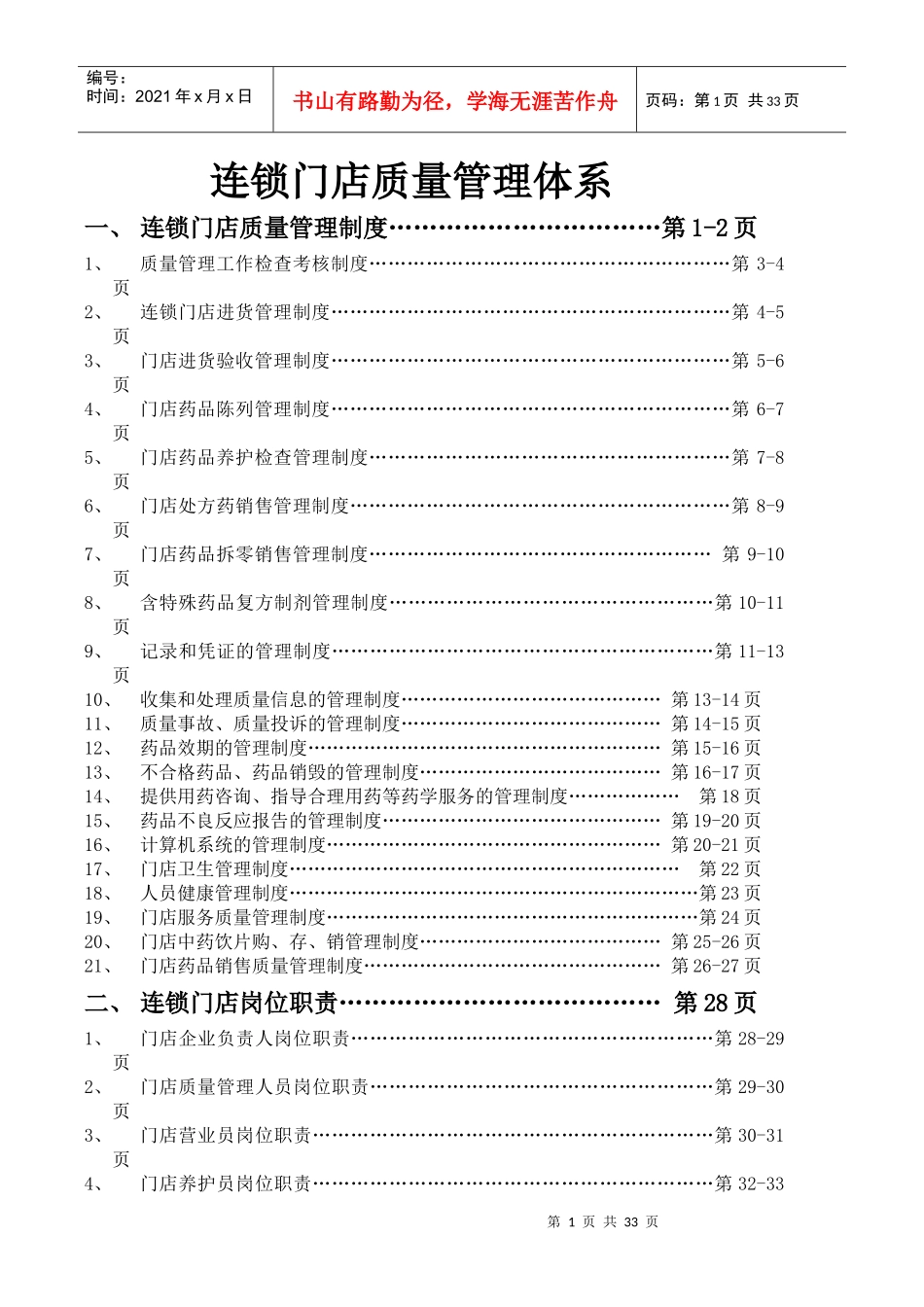 GSP质量管理体系汇编门店_第1页