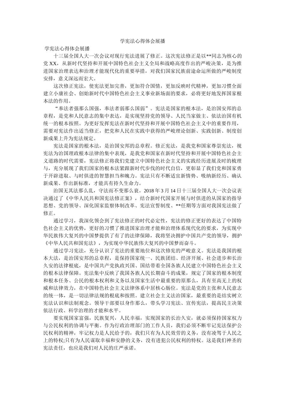 学宪法心得体会展播 _第1页