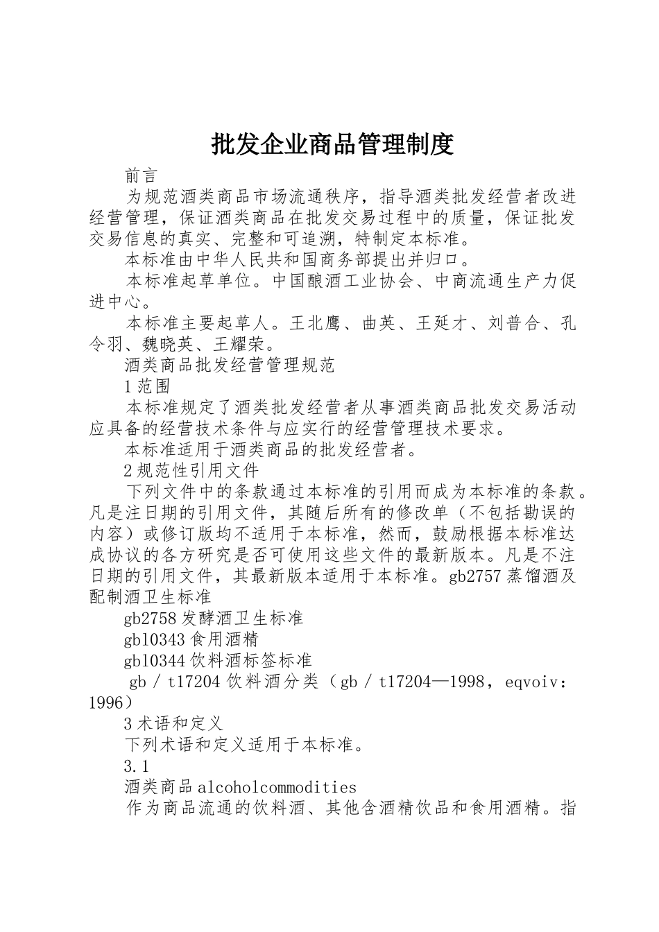 批发企业商品管理规章制度细则_第1页
