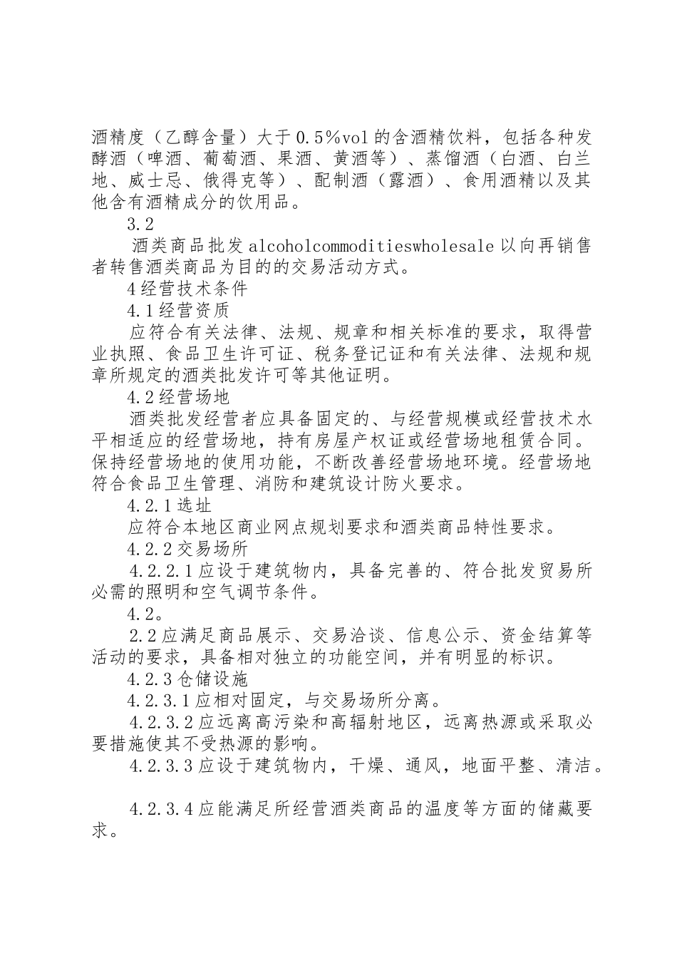 批发企业商品管理规章制度细则_第2页