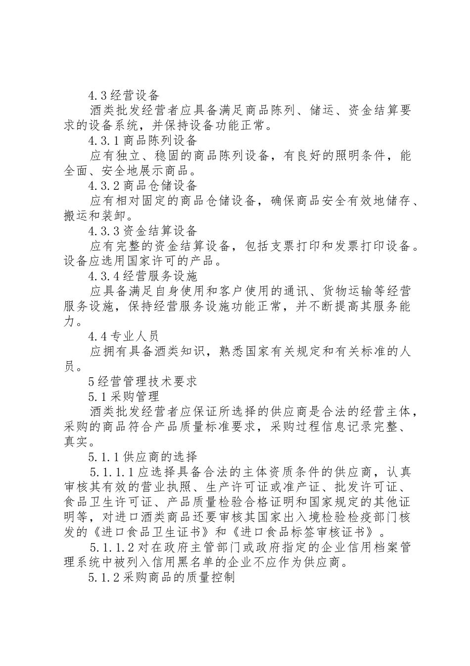 批发企业商品管理规章制度细则_第3页