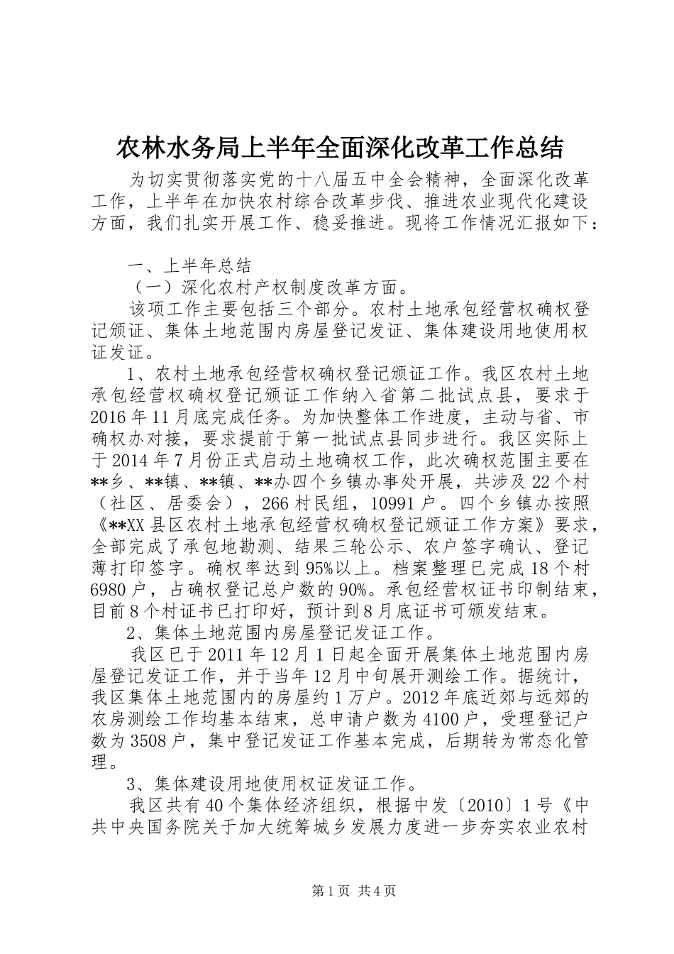农林水务局上半年全面深化改革工作总结_第1页