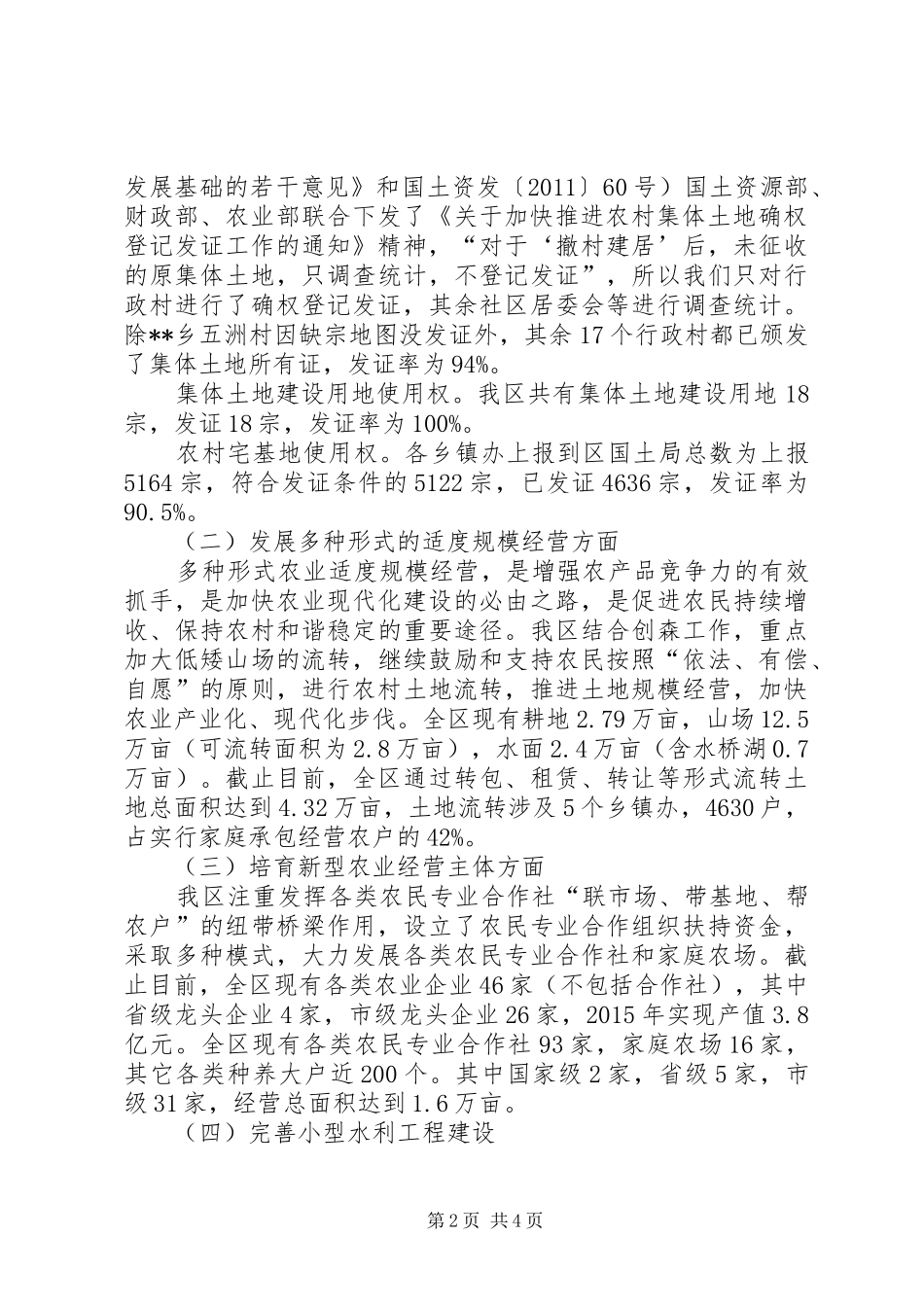农林水务局上半年全面深化改革工作总结_第2页