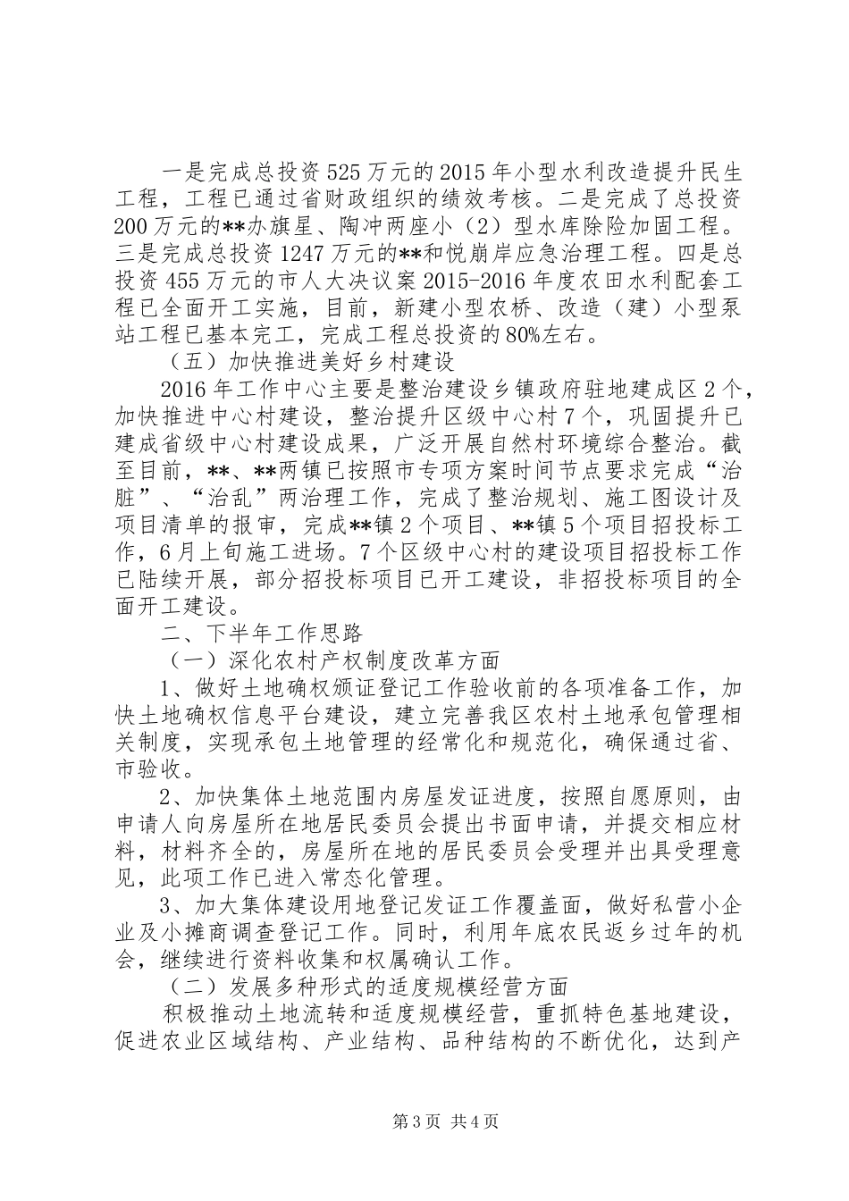 农林水务局上半年全面深化改革工作总结_第3页