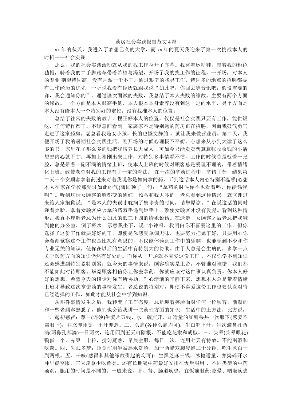 药房社ۥ会实践报告范文4篇精选 _第1页