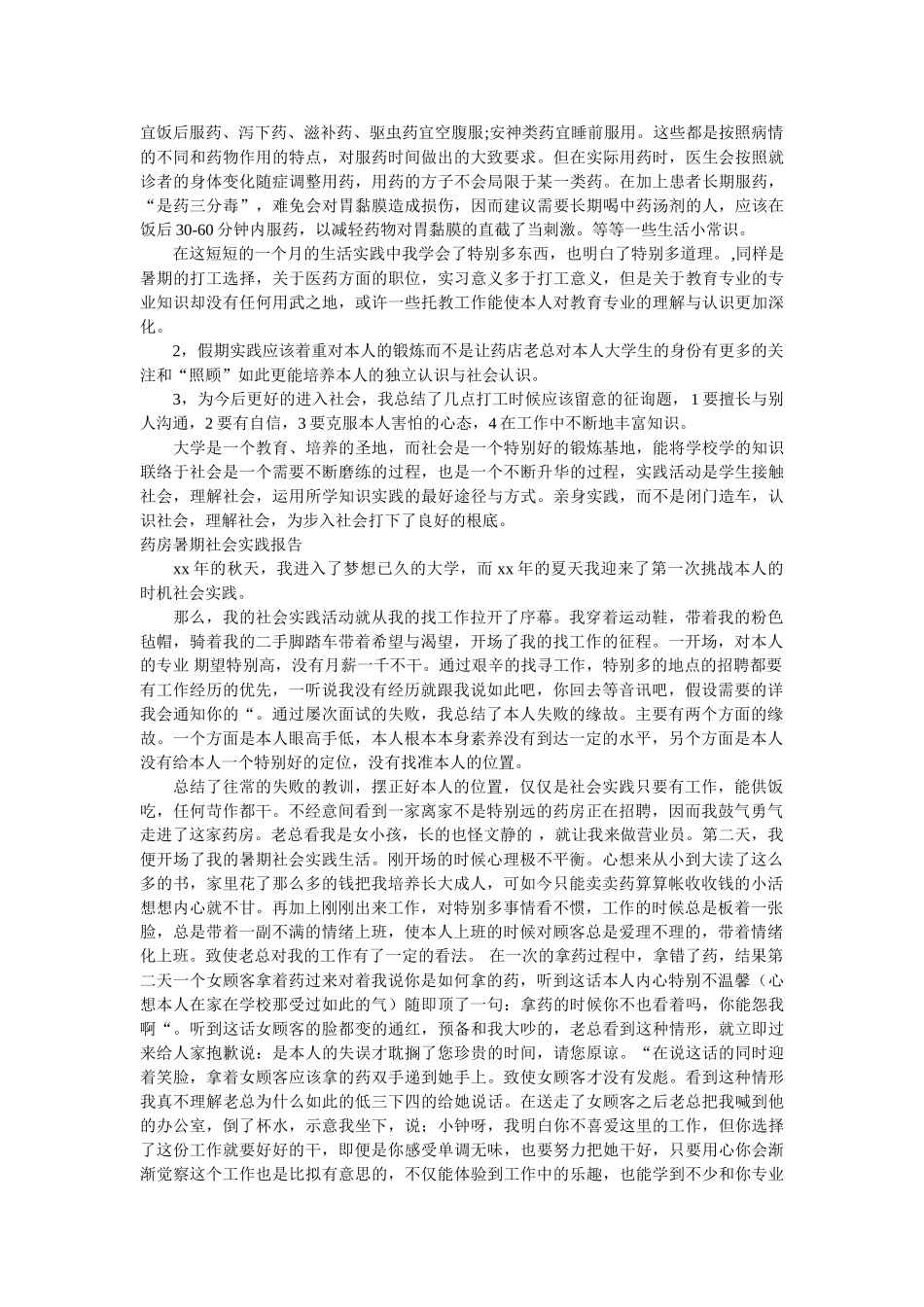 药房社ۥ会实践报告范文4篇精选 _第2页