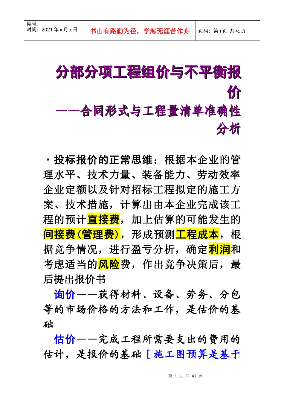 工程造价分析XXXXG-7分部分项工程组价与不平衡报价_第1页