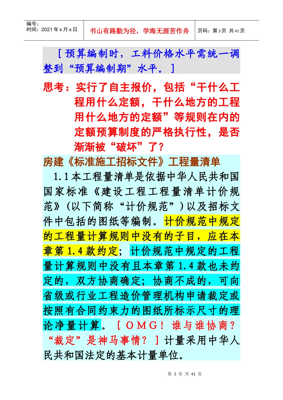 工程造价分析XXXXG-7分部分项工程组价与不平衡报价_第3页