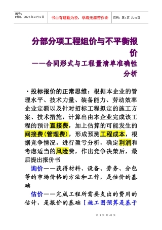 工程造价分析XXXXG-7分部分项工程组价与不平衡报价
