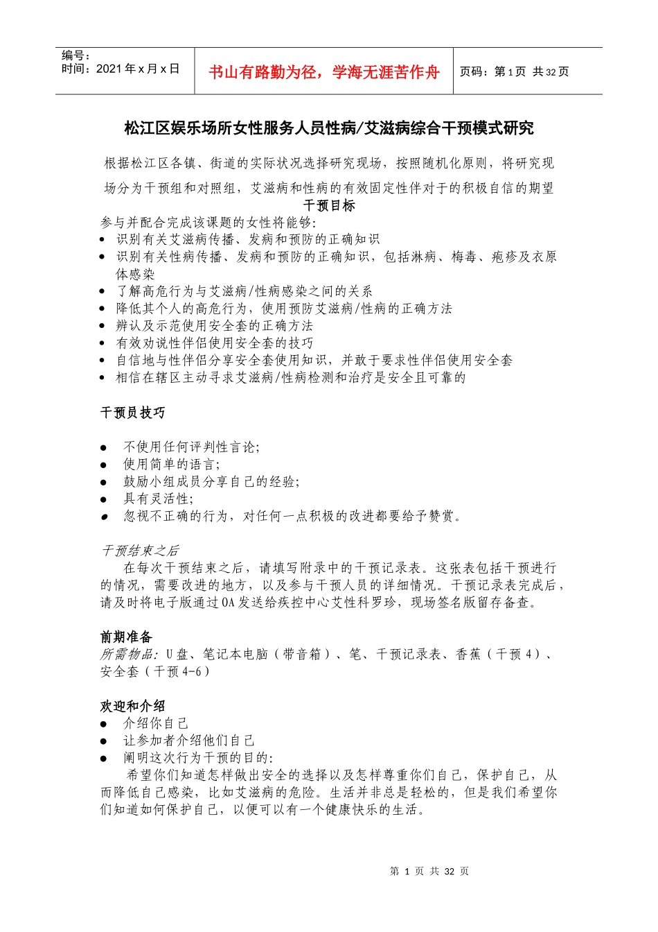 娱乐场所女性服务人员性病艾滋病综合干预模式研究_第1页