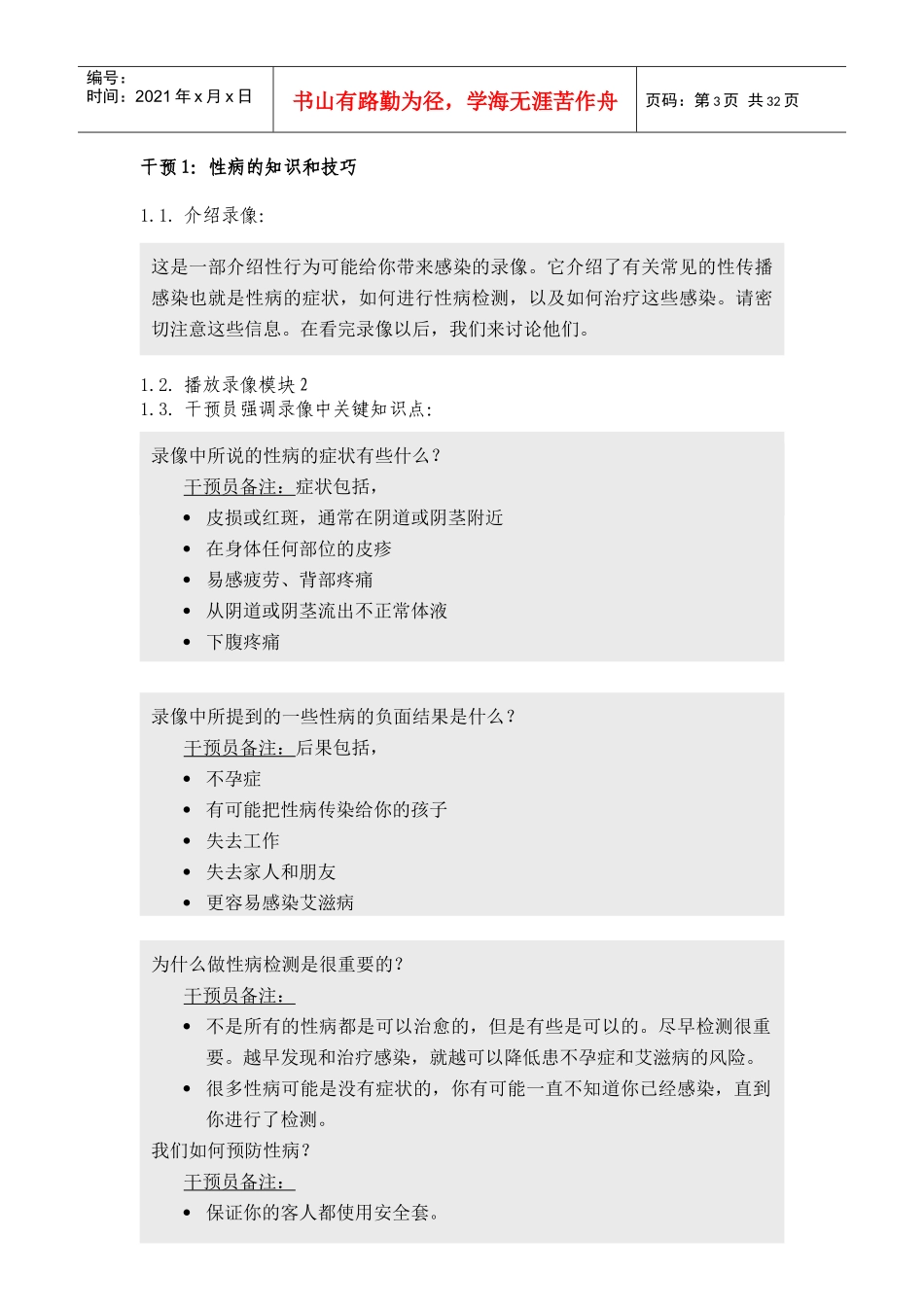 娱乐场所女性服务人员性病艾滋病综合干预模式研究_第3页
