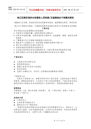 娱乐场所女性服务人员性病艾滋病综合干预模式研究