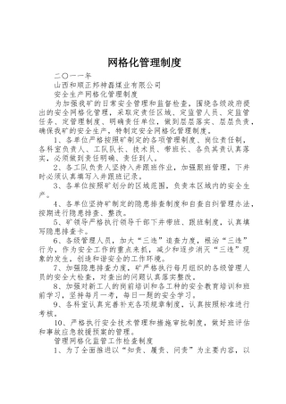 网格化管理规章制度细则