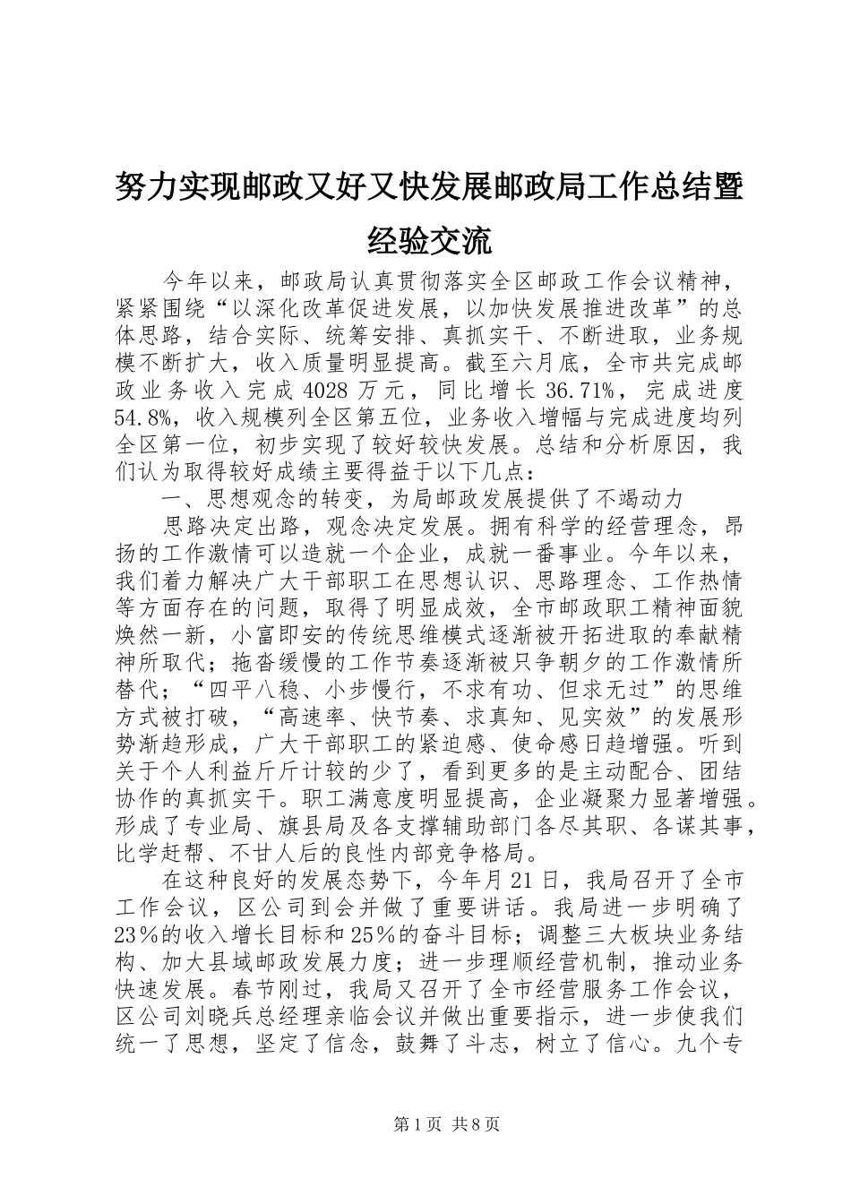 努力实现邮政又好又快发展邮政局工作总结暨经验交流_第1页